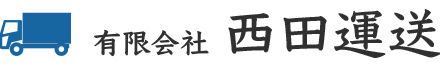 西田運送