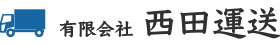 西田運送