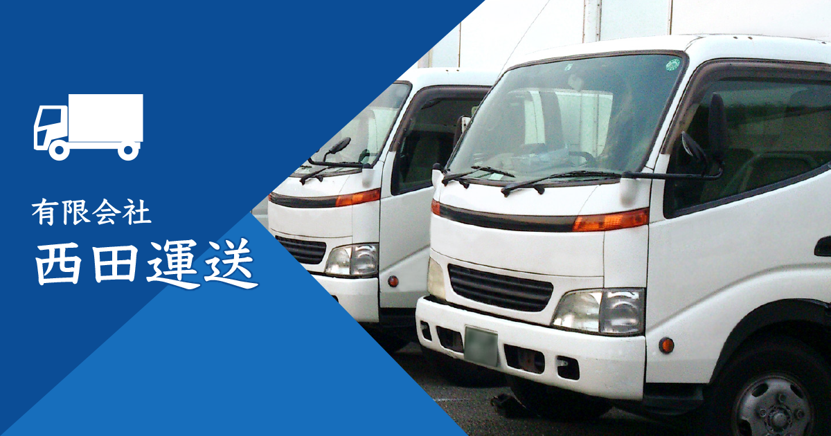 有限会社西田運送